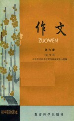 作文 第六册 试用本