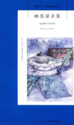 幽巷谋杀案=AGATHA CHRISTIE MURDER IN THE MEWS