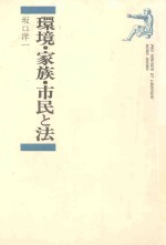 環境·家族·市民と法