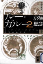 ルー=ガルー 2 インクブス×スクブス 相容れぬ夢魔 下