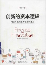 创新的资本逻辑 用资本视角思考创新的未来
