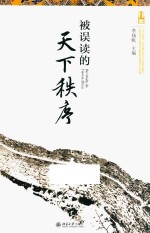 被误读的天下秩序