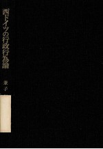 西ドイツの行政行為論