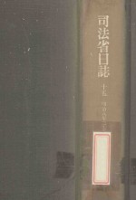 司法省日誌 15 明治8年2·3月