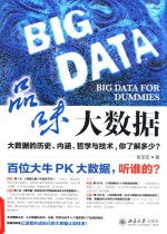 品味大数据 BIG DATA FOR DUMMIES