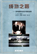 成功之路:安利直销及其在中国的发展