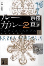 ルー=ガルー 2 インクブス×スクブス 相容れぬ夢魔 上