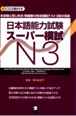 日本語能力試験スーパー模試 n3