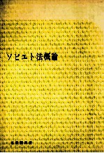 ソビエト法概論
