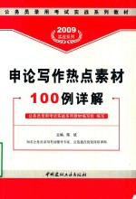 申论写作热点素材100例详解 2009实战系列