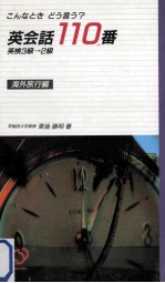 英会話110番:こんなときどう言う? 海外旅行編