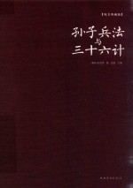 孙子兵法与三十六计