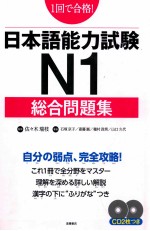 日本語能力試験n1総合問題集