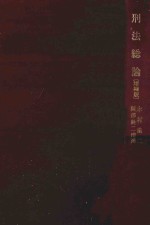 刑法総論