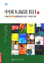 中国人阅读书目 三 中国初中生基础阅读书目、导赏手册