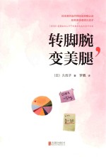 转脚腕,变美腿