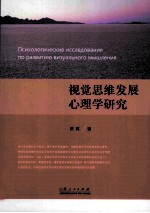 психологицеские исследования по развитию виэуального мышления＝ 视觉思维发展心理学研究