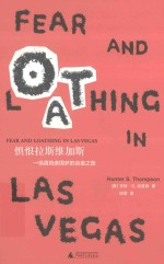 惧恨拉斯维加斯 一场直捣美国梦的凶蛮之旅=FEAR AND LOATHING IN LAS VEGAS