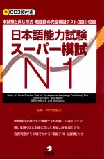日本語能力試験スーパー模試 n1