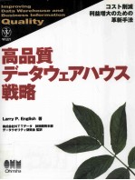 高品質データウェアハウス戦略:コスト削減利益増大のための革新手法