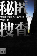 秘匿捜査警視庁公安部スパイハンターの真実