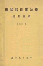 形状和位置公差通俗讲话
