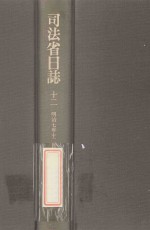 司法省日誌 12 明治7年12月