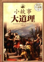 小故事大道理