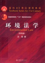 环境法学 第4版=ENVIRONMENTAL LAW