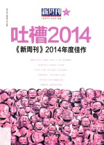 新周刊2014年度佳作 吐槽2014