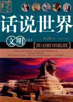 话说世界 文明 上
