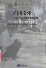 门槛之外:城市劳务市场中的底边人群