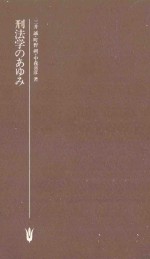 刑法学のあゆみ