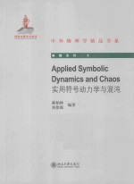 实用符号动力学与混沌:英文版=Applide Symbolic Dynamic and Chaos