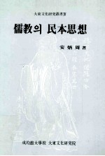 儒教?民本思想