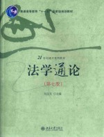 法学通论 第7版
