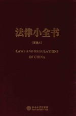 法律小全书 便携本