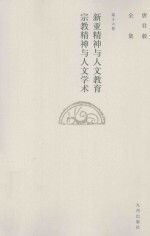 唐君毅全集 第十六卷 新亚精神与人文教育 宗教精神与人文学术