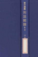集中講義刑法総論 第2版