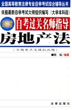 自考过关名师指导 房地产法 答题要点及模拟试题