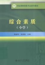 综合素质(小学)