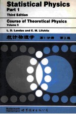 statistical physics part 1 third edition (course of theoretical physics vol.5)=统计物理学 第1分册 第3版(理论物理学教