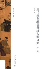 唐代集会总集与诗人群研究 第2版