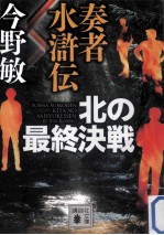 奏者水滸伝北の最終決戦