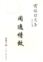 霜枫诗文集 闲逸情致