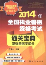 2014年全国执业兽医资格考试通关宝典 基础兽医学部分