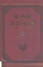 辜鸿铭论语心得 精编典藏版