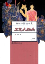 工笔人物画