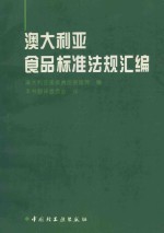 澳大利亚食品标准法规汇编