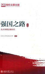 强国之路 北大学者论新时代